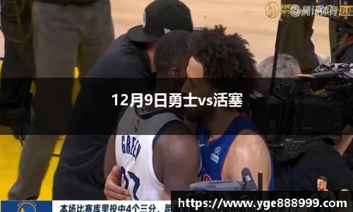 12月9日勇士vs活塞
