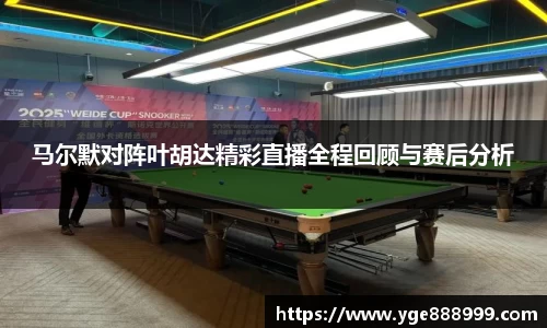 马尔默对阵叶胡达精彩直播全程回顾与赛后分析