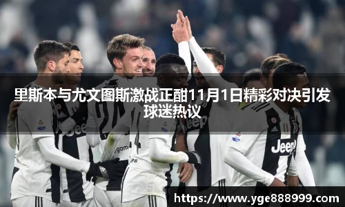 里斯本与尤文图斯激战正酣11月1日精彩对决引发球迷热议